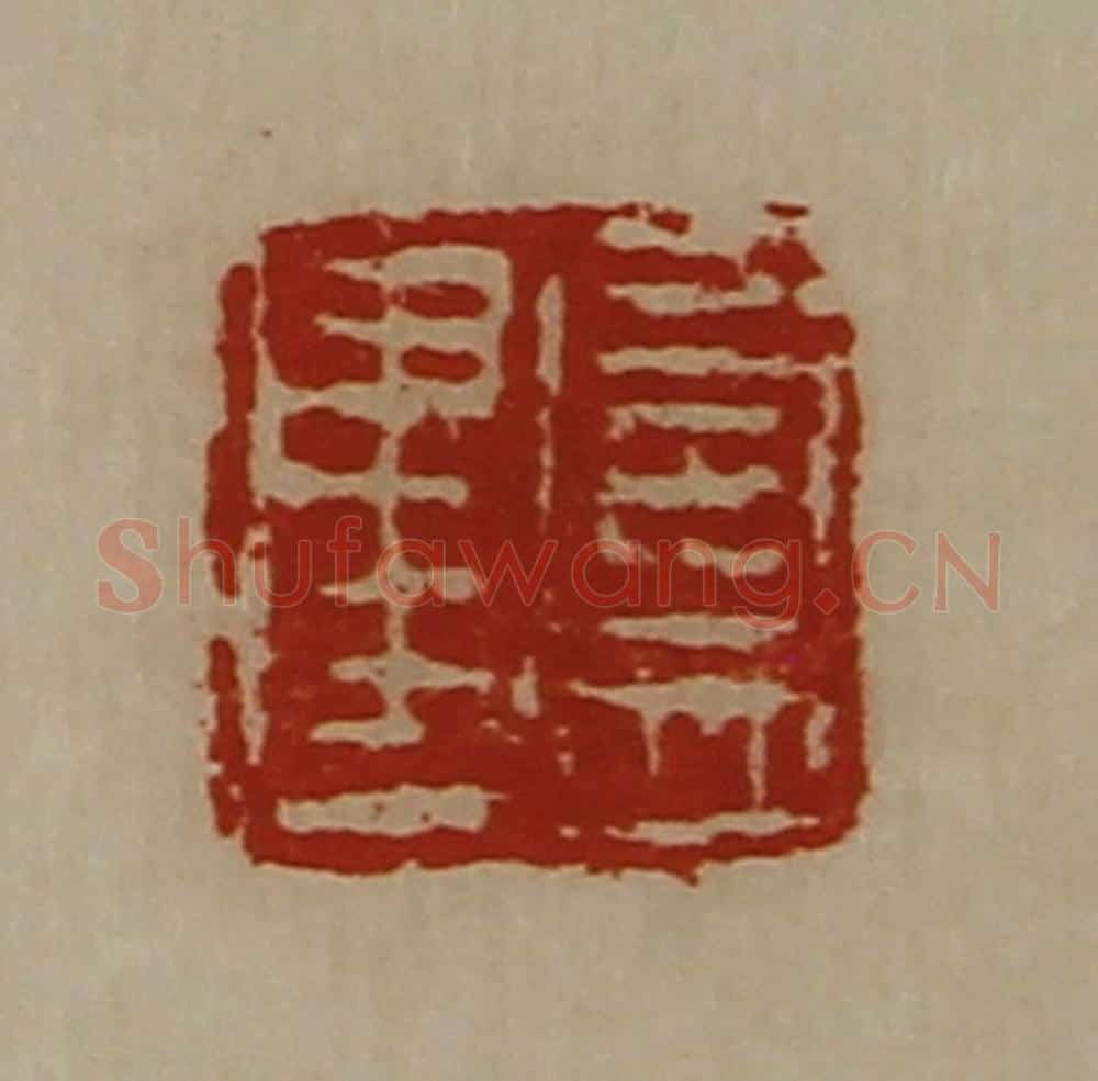 清 陈介祺藏并辑 篆刻印章作品《卢建》