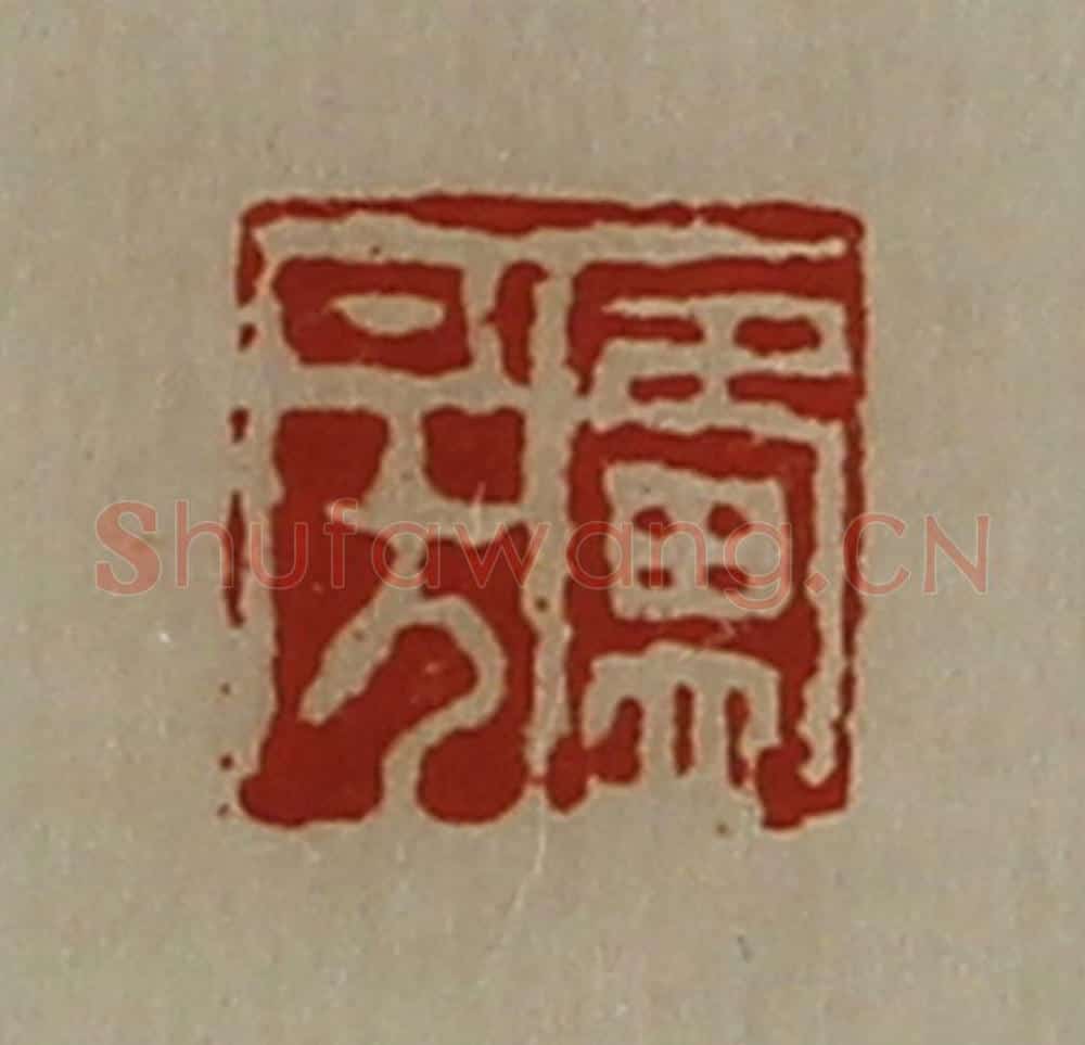 清 陈介祺藏并辑 篆刻印章作品《卢房》
