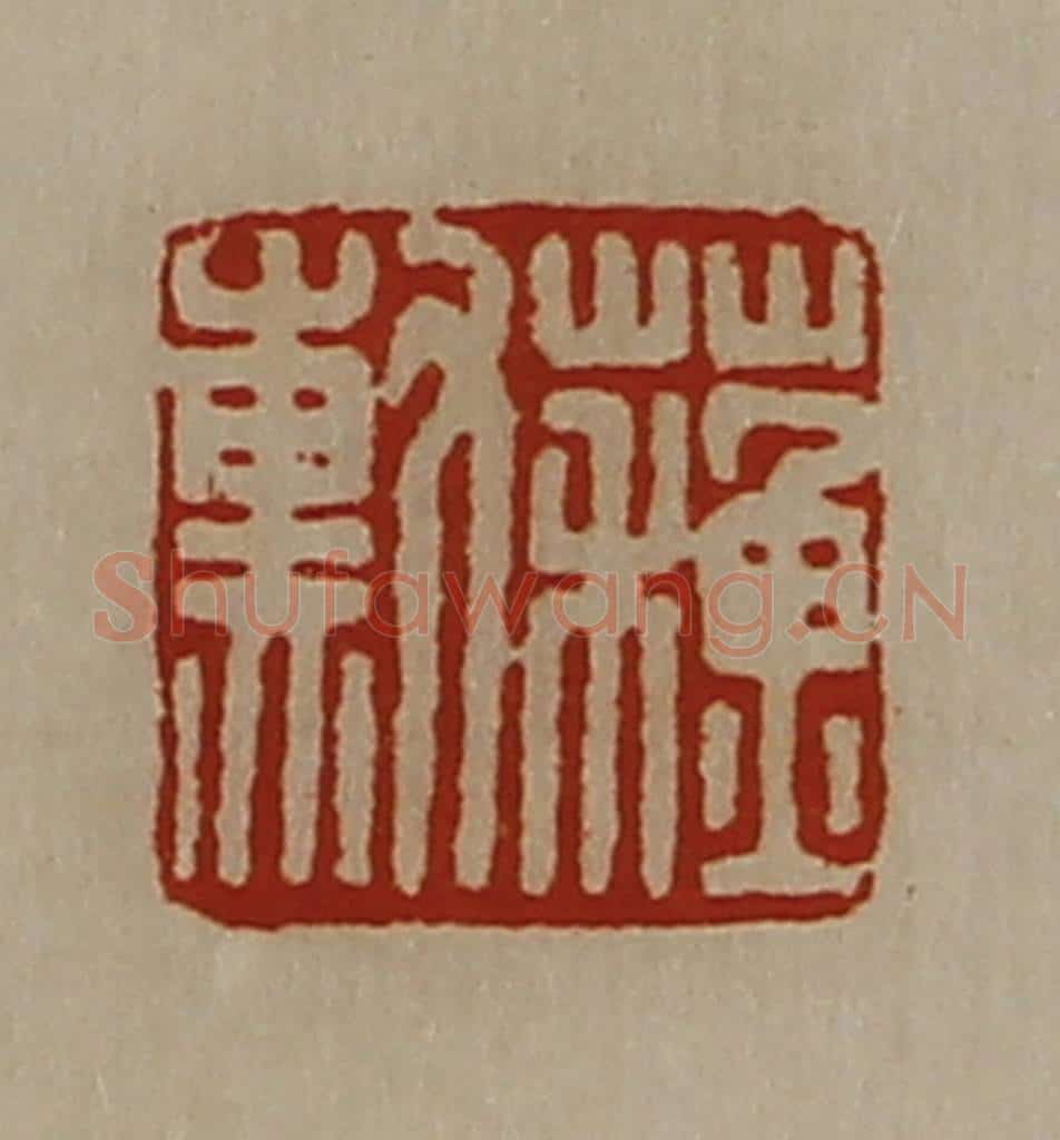 清 陈介祺藏并辑 篆刻印章作品《蘓勲》