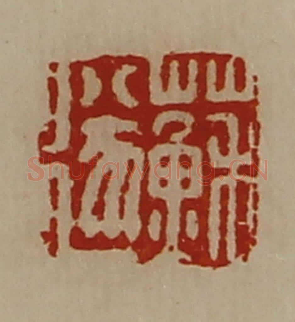 清 陈介祺藏并辑 篆刻印章作品《苏遂》