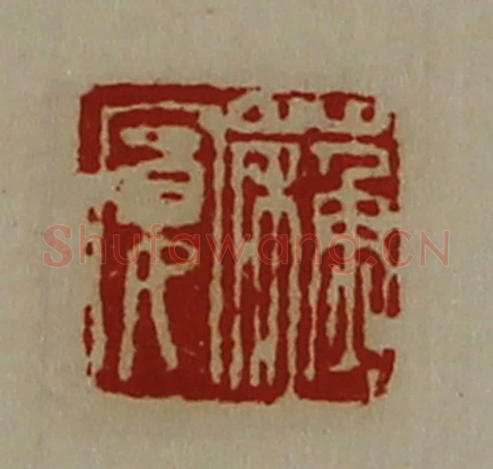 清 陈介祺藏并辑 篆刻印章作品《蘓宽》