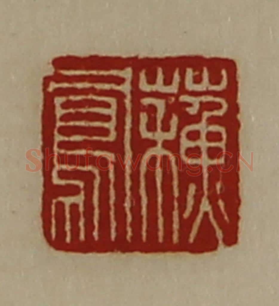 清 陈介祺藏并辑 篆刻印章作品《蘓凤》