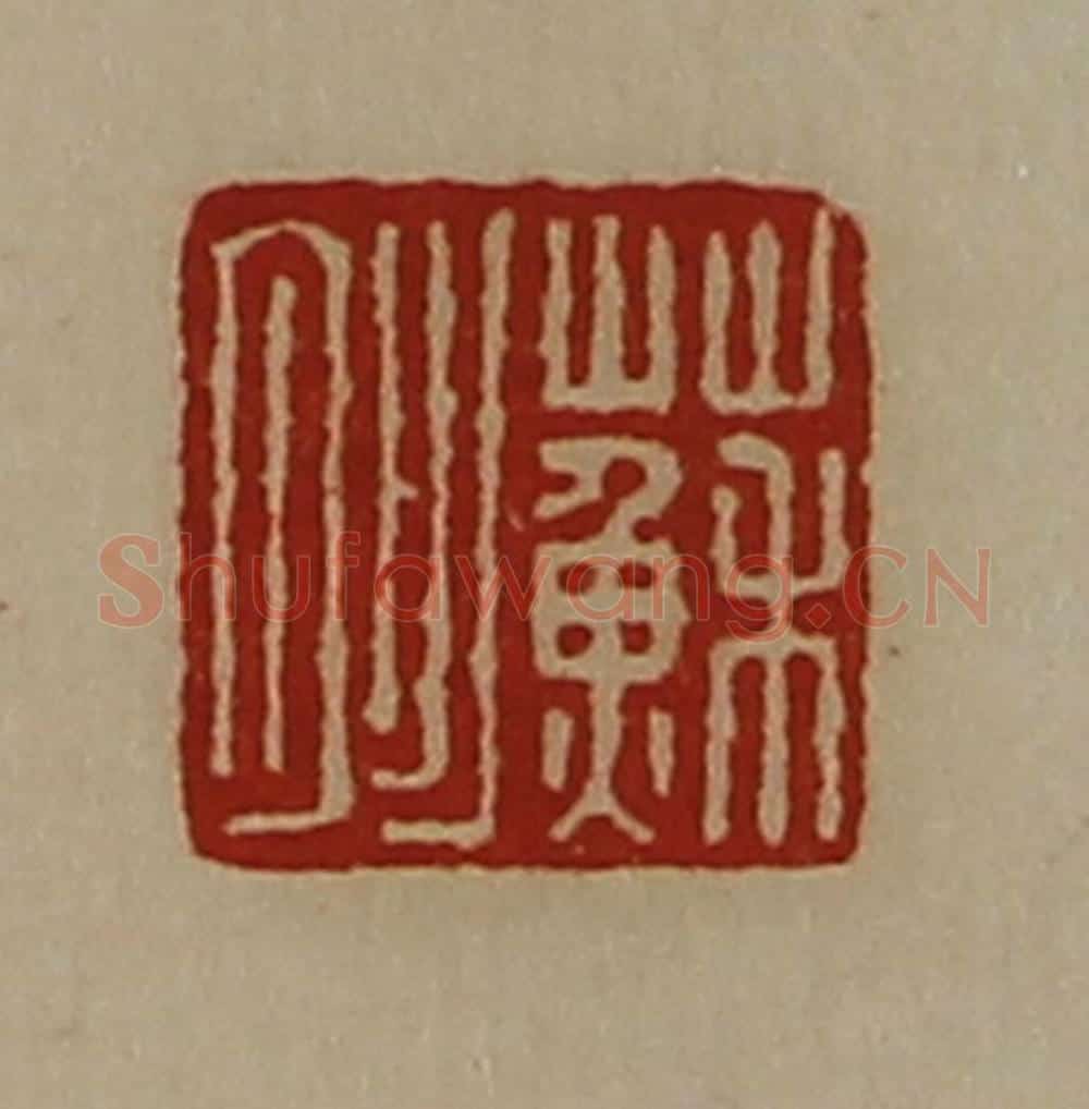 清 陈介祺藏并辑 篆刻印章作品《苏肜》