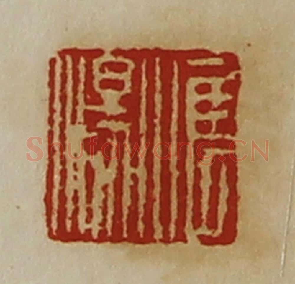清 陈介祺藏并辑 篆刻印章作品《惟汤》