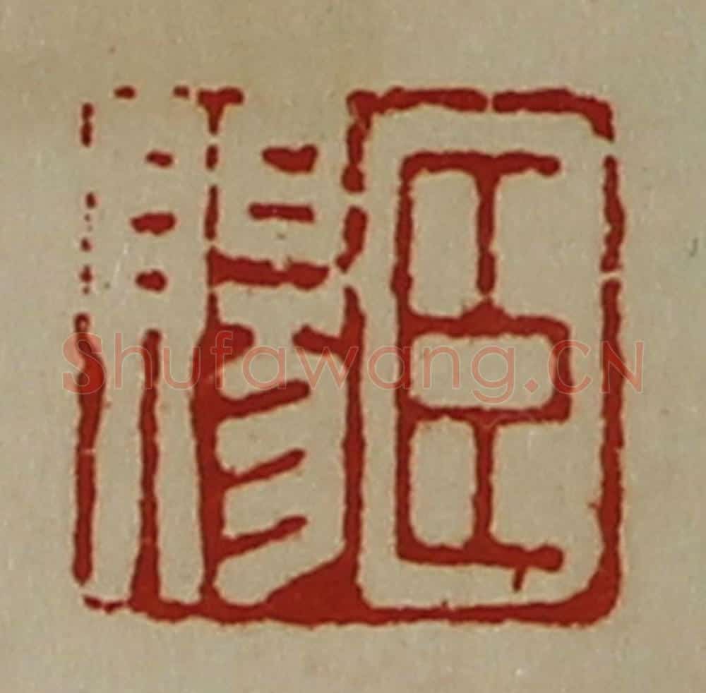 清 陈介祺藏并辑 篆刻印章作品《臣赐》