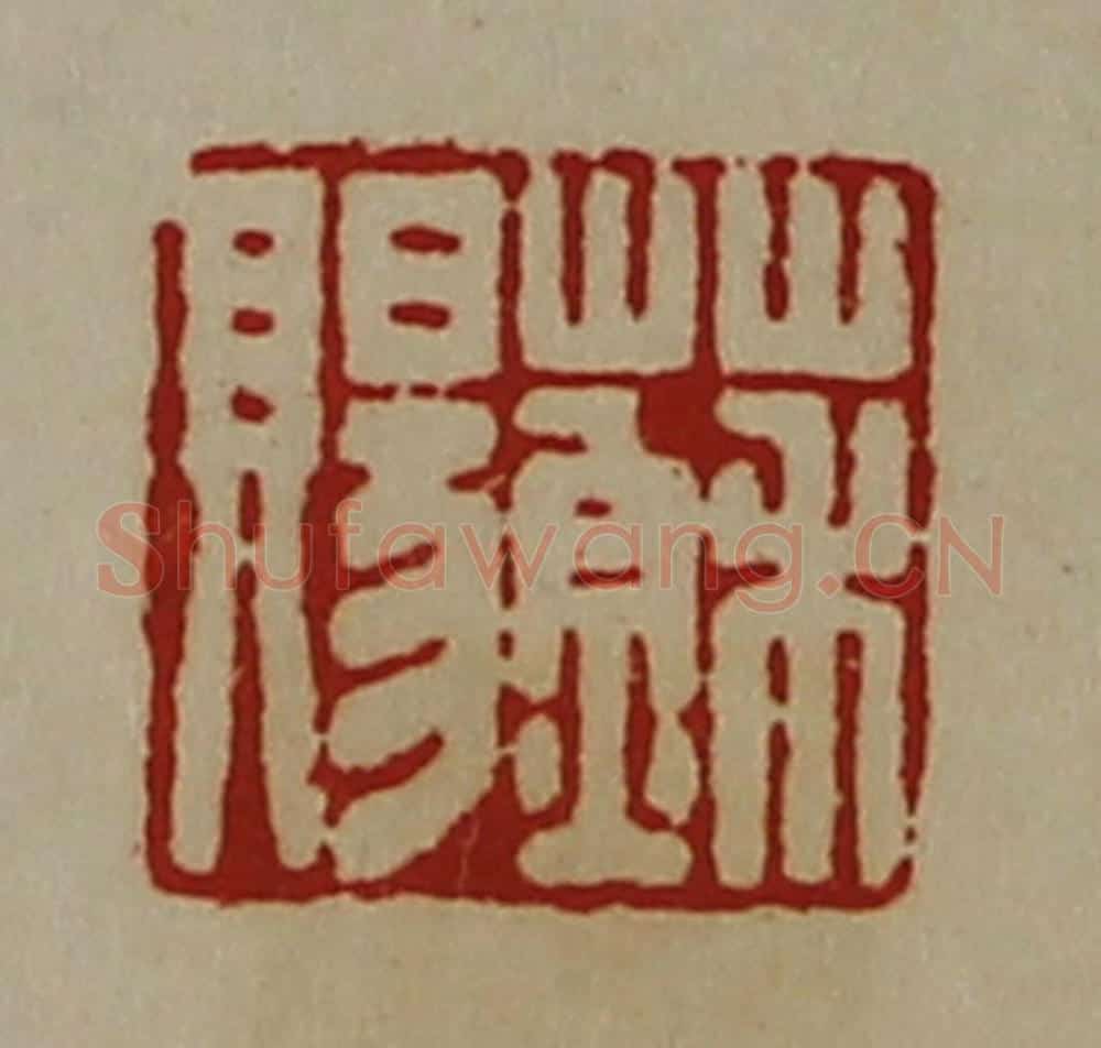 清 陈介祺藏并辑 篆刻印章作品《苏赐》