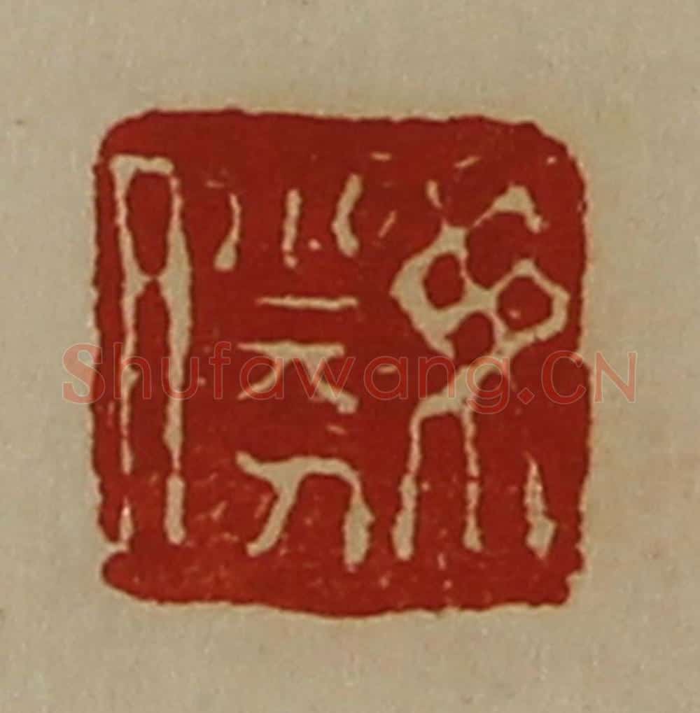 清 陈介祺藏并辑 篆刻印章作品《毋胜》