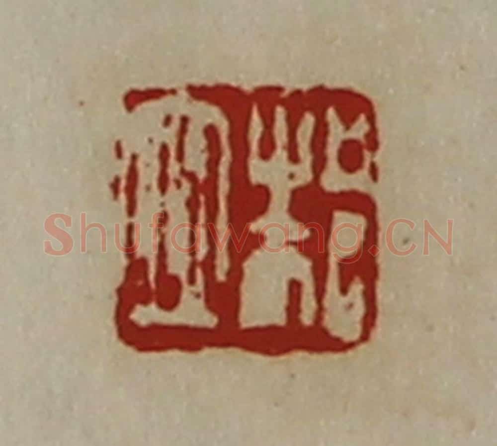 清 陈介祺藏并辑 篆刻印章作品《邾衣》