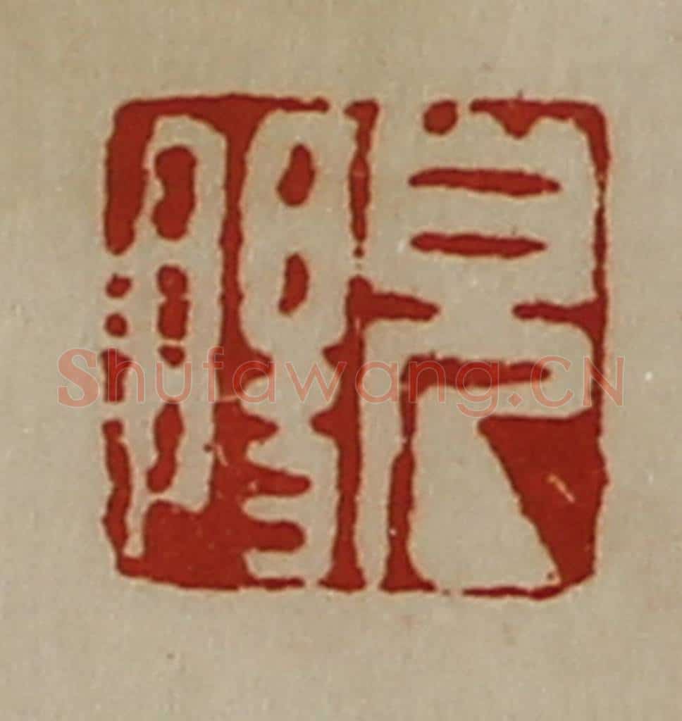 清 陈介祺藏并辑 篆刻印章作品《儿阳》