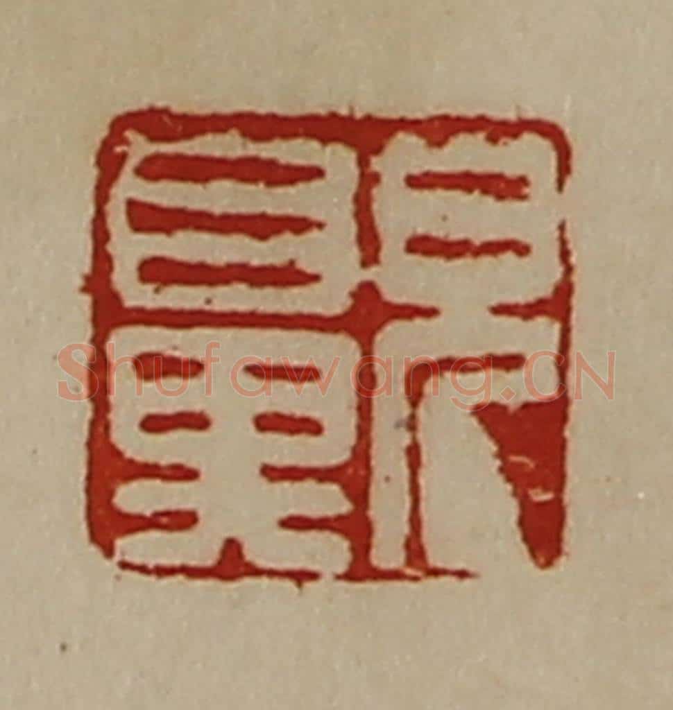 清 陈介祺藏并辑 篆刻印章作品《儿鼻》