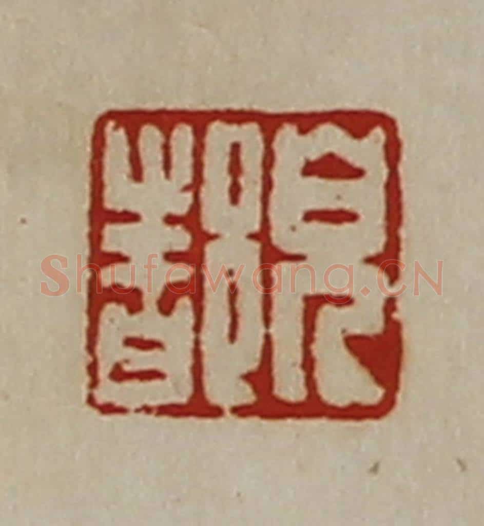 清 陈介祺藏并辑 篆刻印章作品《儿都》
