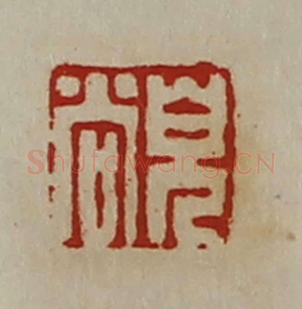 清 陈介祺藏并辑 篆刻印章作品《儿尚》