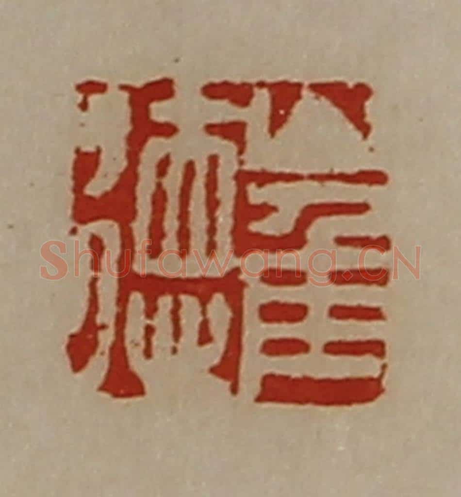 清 陈介祺藏并辑 篆刻印章作品《崔徳》