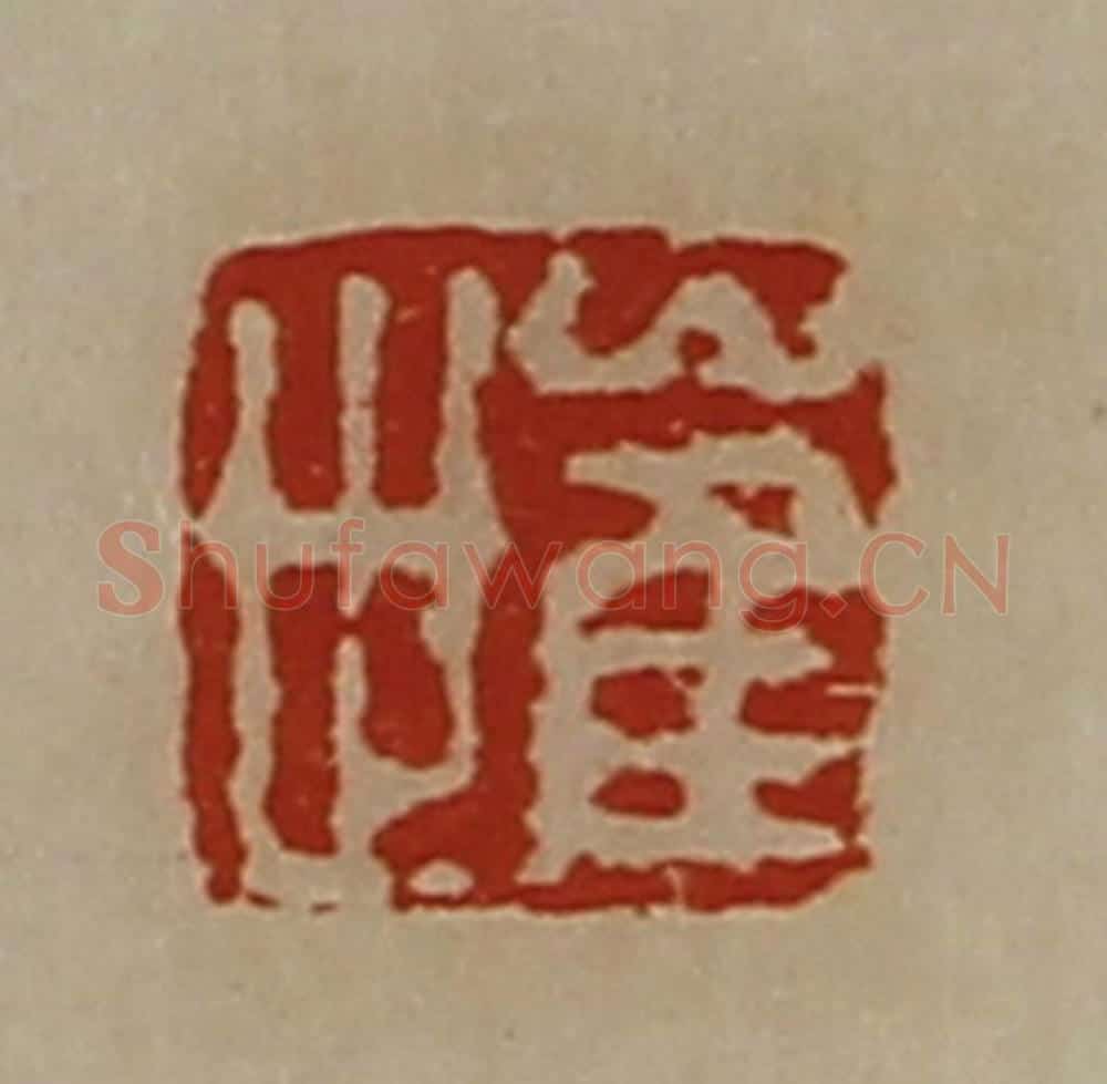 清 陈介祺藏并辑 篆刻印章作品《崔世》