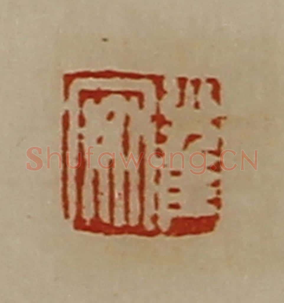清 陈介祺藏并辑 篆刻印章作品《崔安》