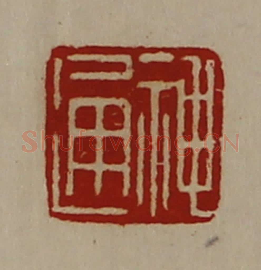 清 陈介祺藏并辑 篆刻印章作品《神通》