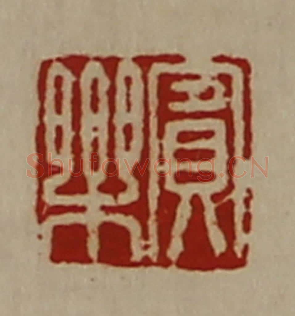 清 陈介祺藏并辑 篆刻印章作品《宾乐》