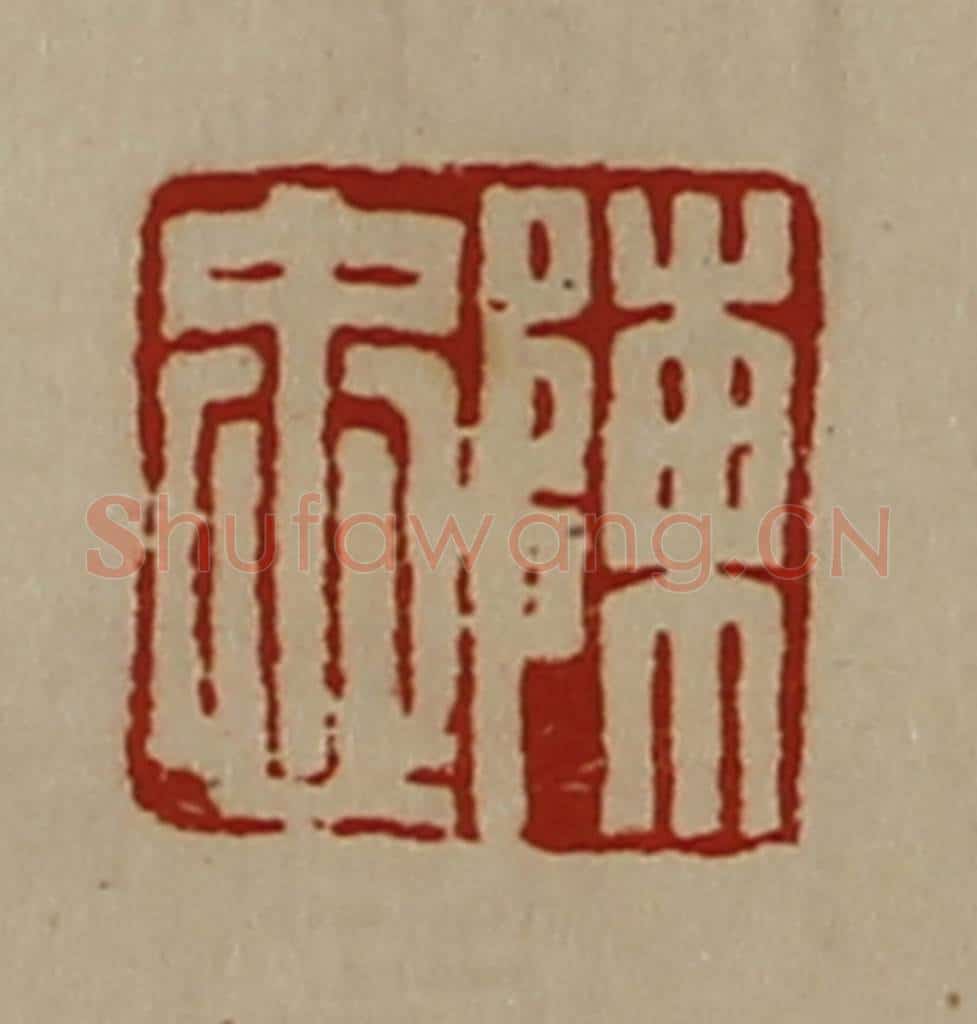 清 陈介祺藏并辑 篆刻印章作品《陈忠》