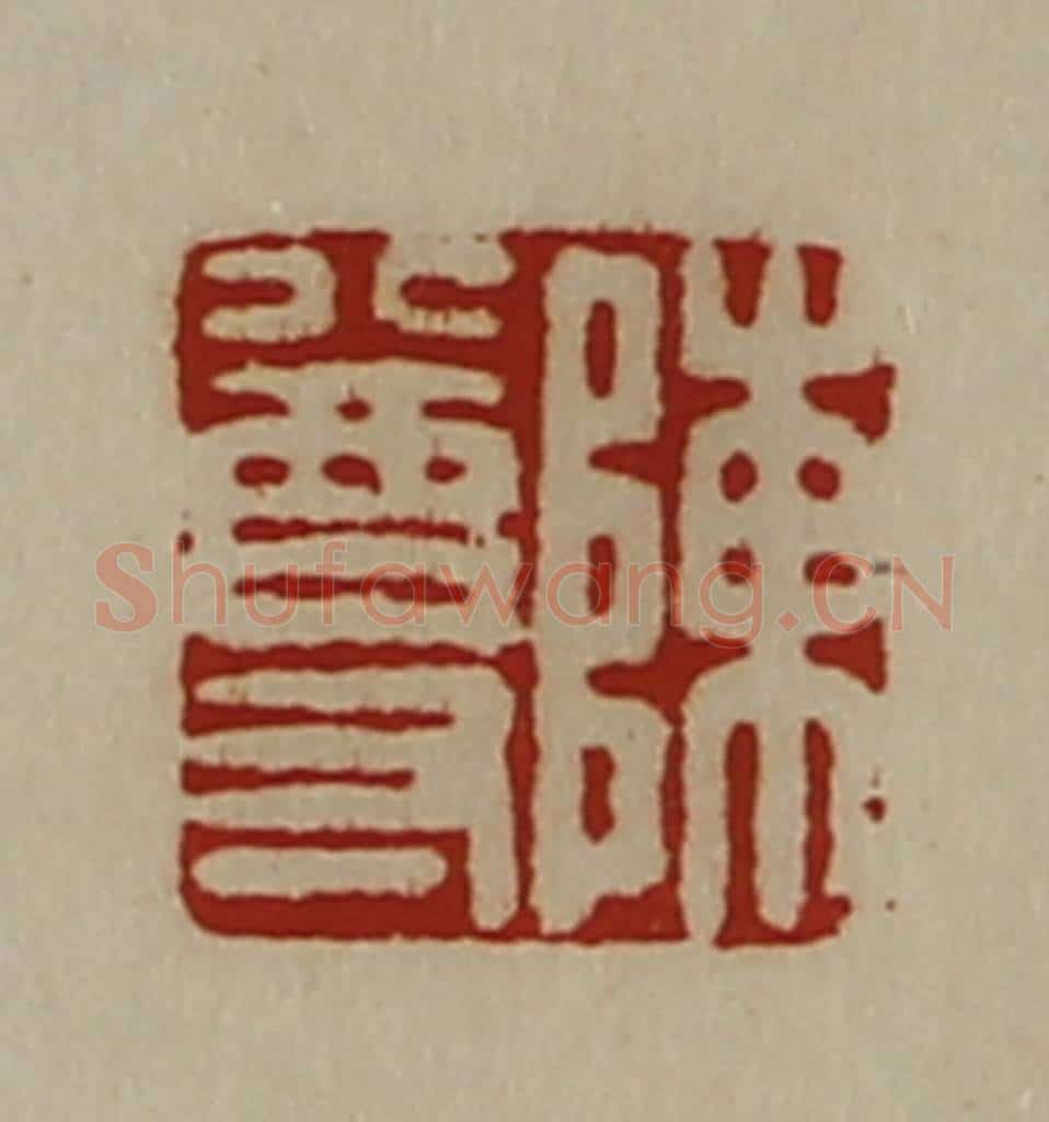 清 陈介祺藏并辑 篆刻印章作品《陈尊》