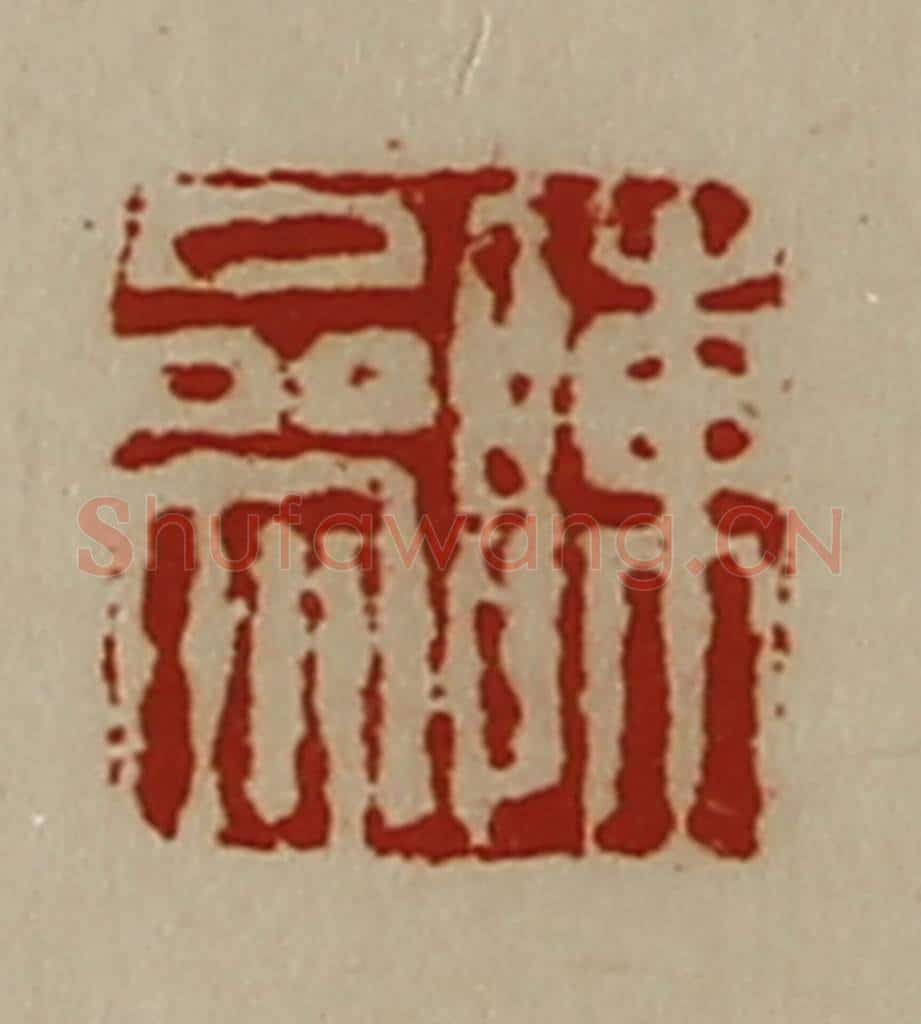 清 陈介祺藏并辑 篆刻印章作品《陈参》