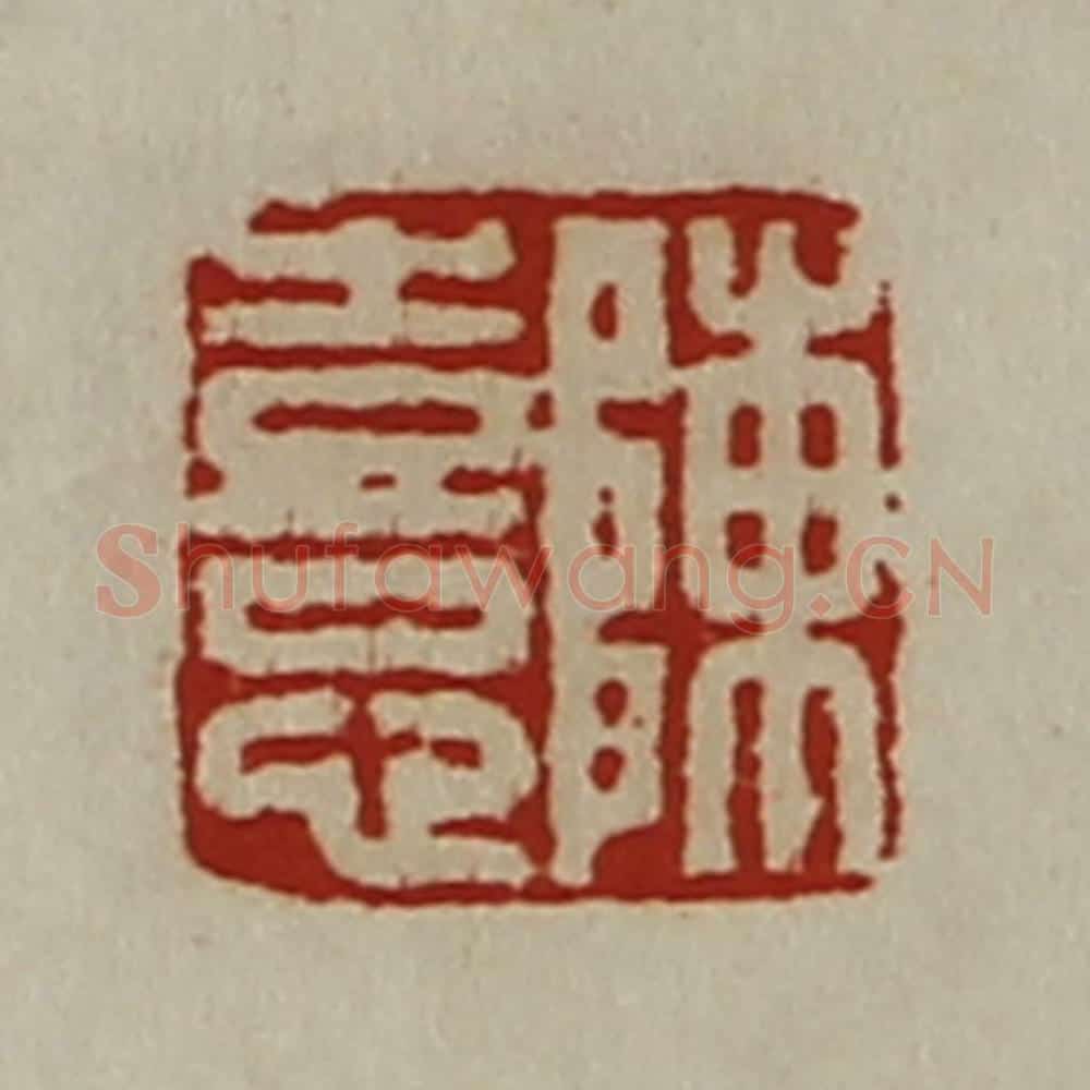 清 陈介祺藏并辑 篆刻印章作品《陈憙》