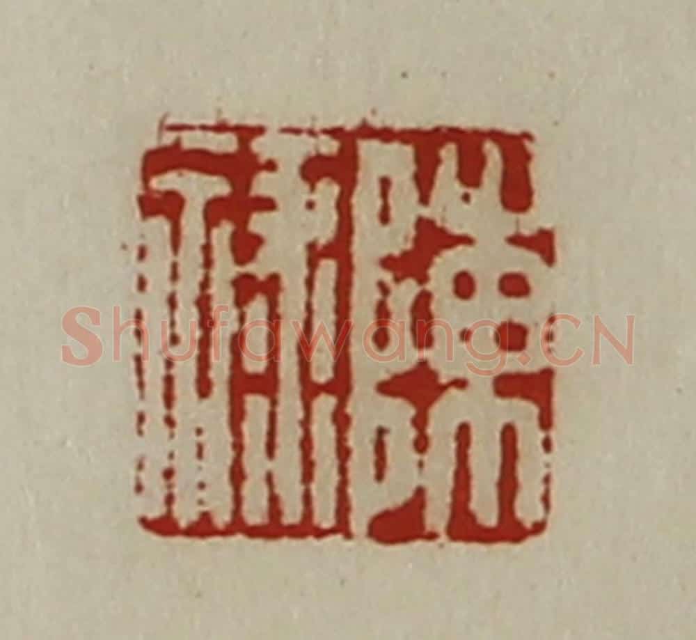 清 陈介祺藏并辑 篆刻印章作品《陈禄》