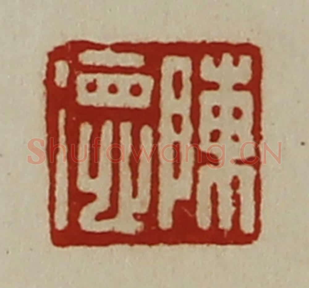 清 陈介祺藏并辑 篆刻印章作品《陈德》