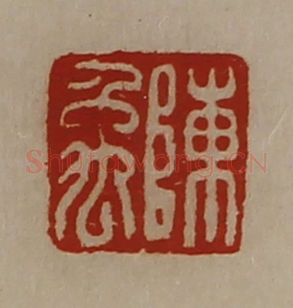 清 陈介祺藏并辑 篆刻印章作品《陈禹》