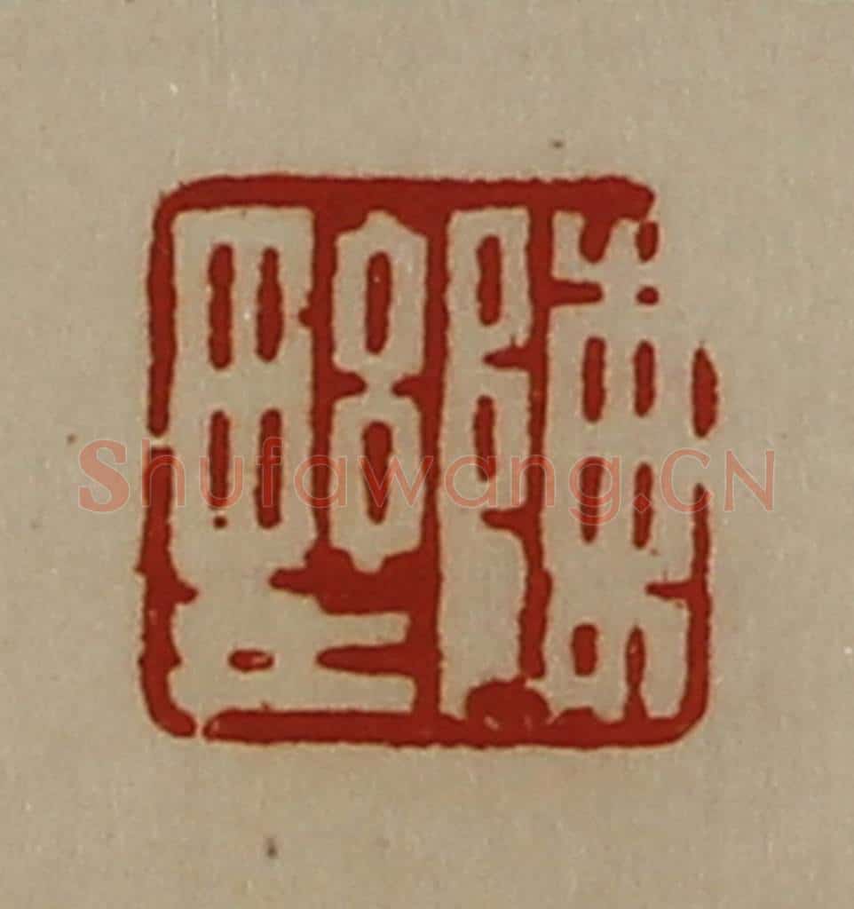清 陈介祺藏并辑 篆刻印章作品《陈野》