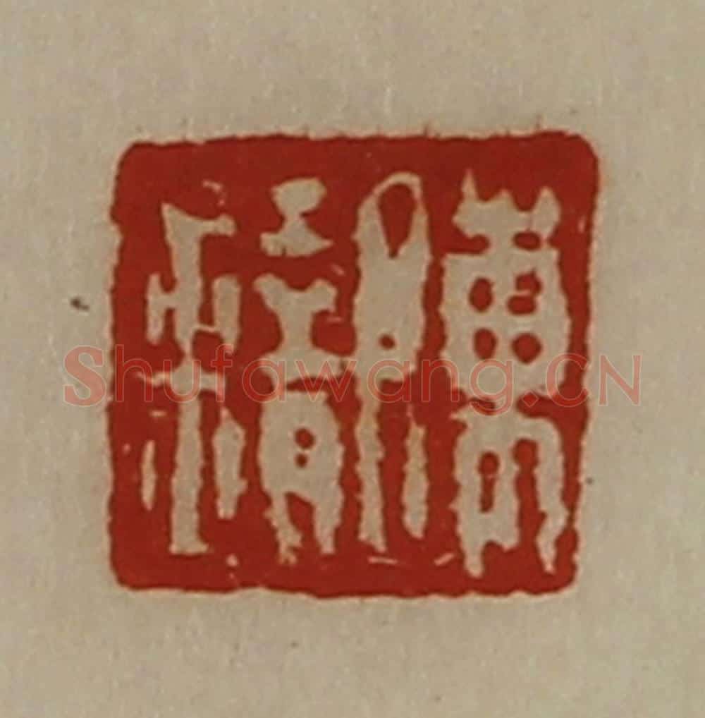 清 陈介祺藏并辑 篆刻印章作品《陈错》