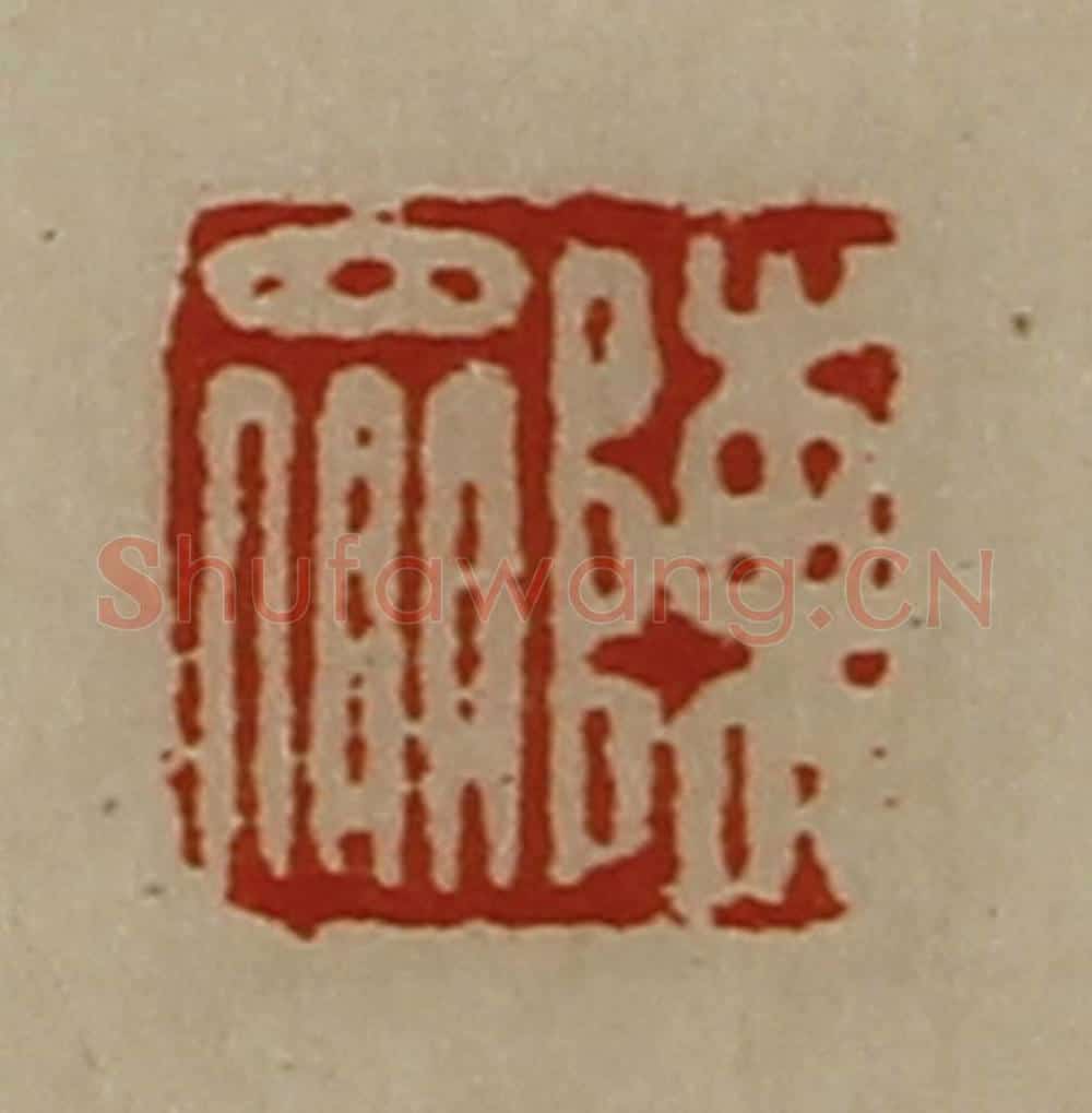 清 陈介祺藏并辑 篆刻印章作品《陈众》