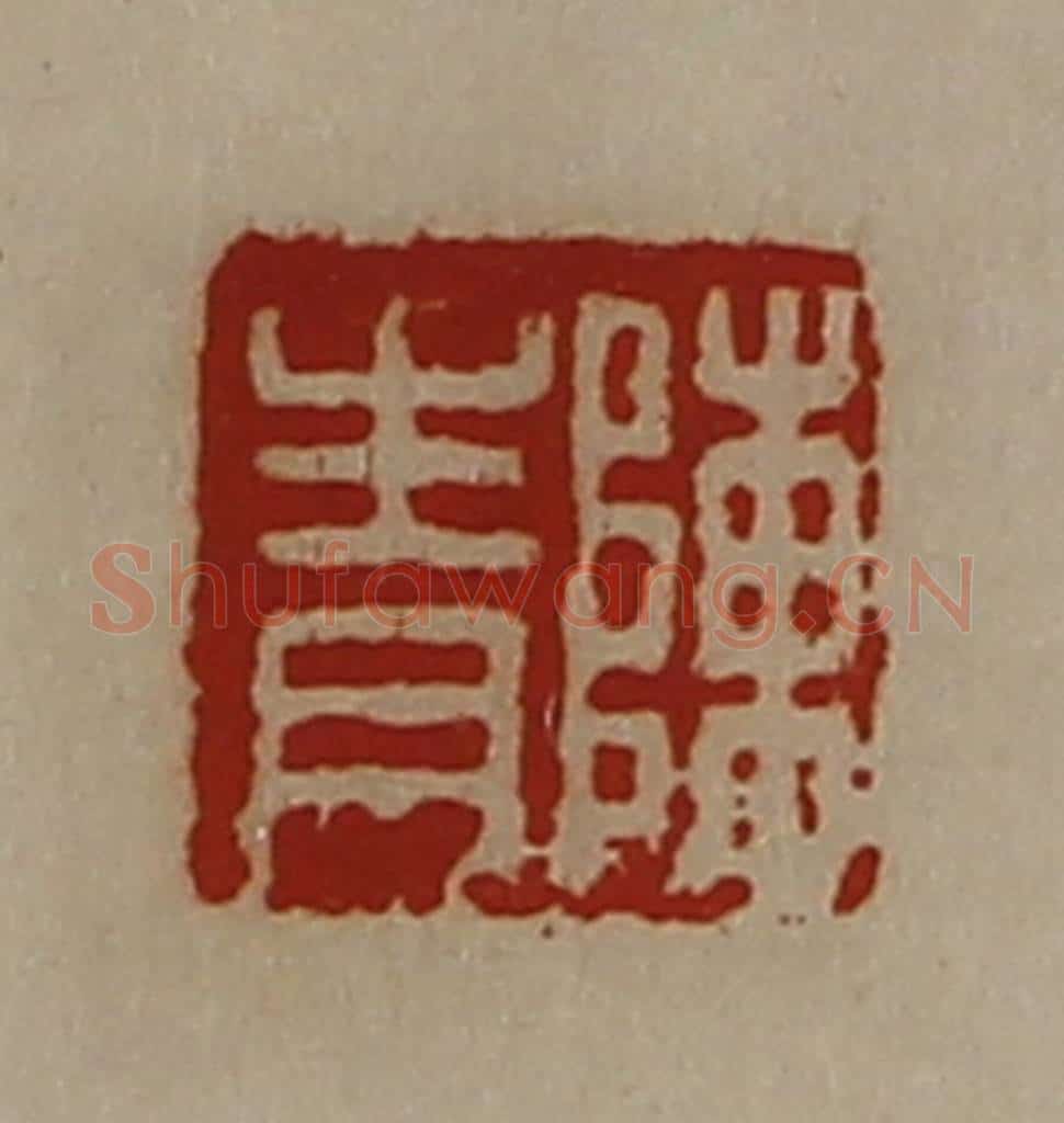 清 陈介祺藏并辑 篆刻印章作品《陈青》