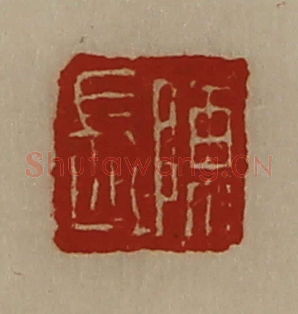 清 陈介祺藏并辑 篆刻印章作品《陈长》