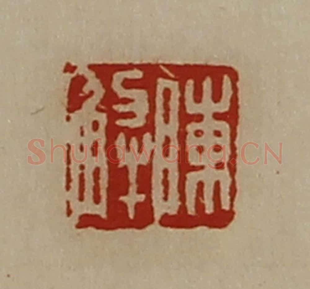 清 陈介祺藏并辑 篆刻印章作品《陈解》