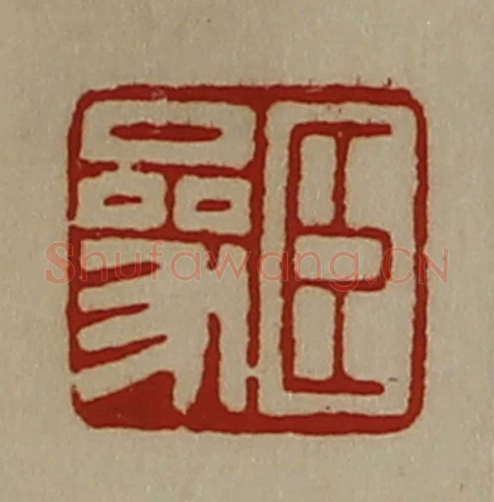 清 陈介祺藏并辑 篆刻印章作品《臣参》