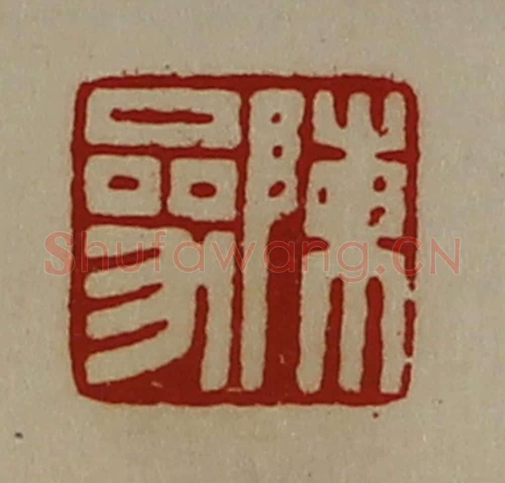 清 陈介祺藏并辑 篆刻印章作品《陈参》