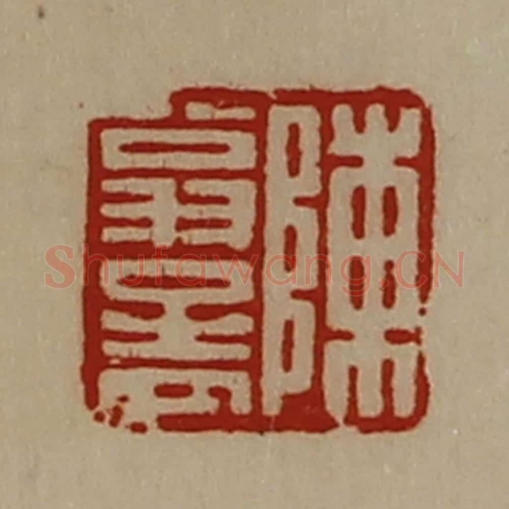 清 陈介祺藏并辑 篆刻印章作品《陈翁孟》