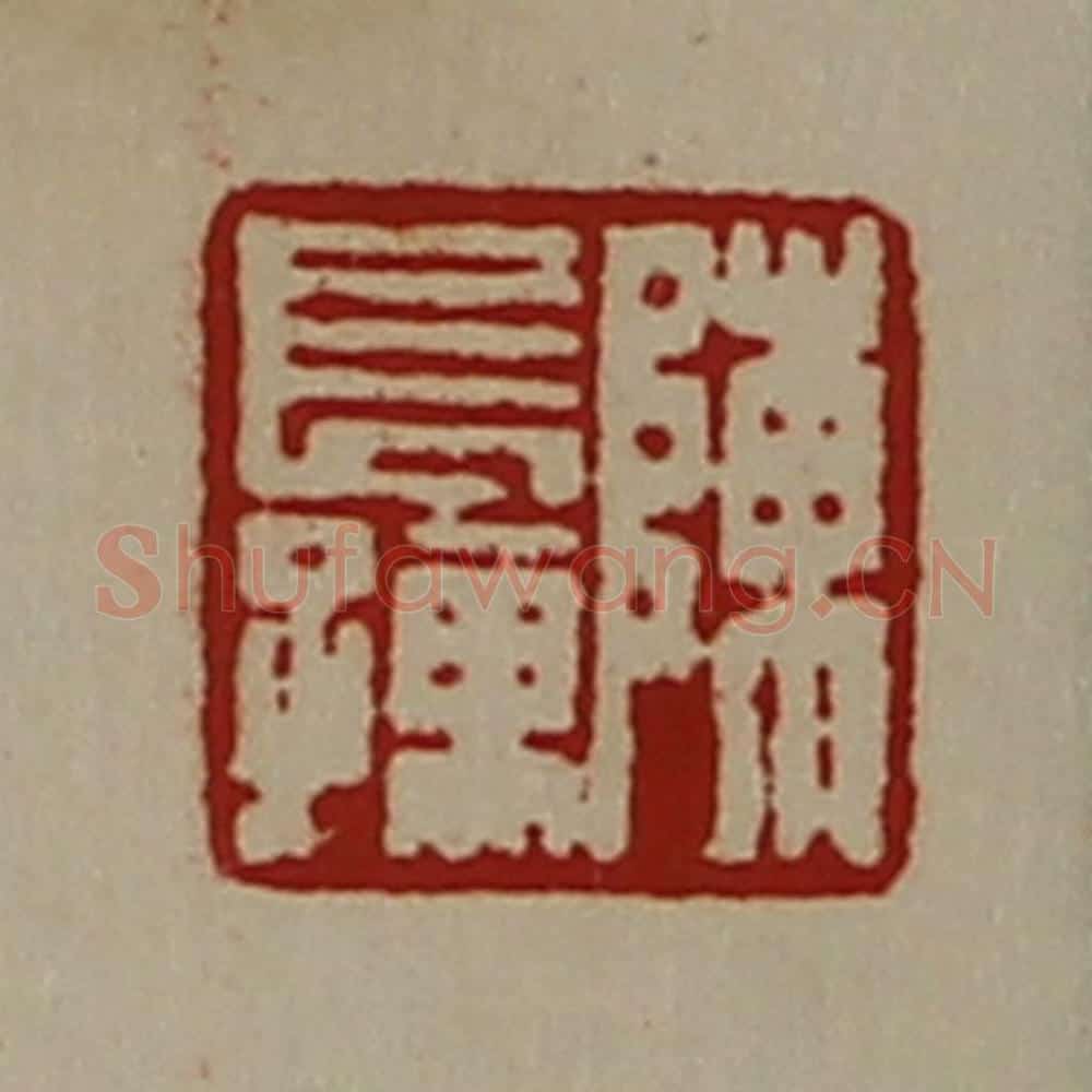 清 陈介祺藏并辑 篆刻印章作品《陈长孺》