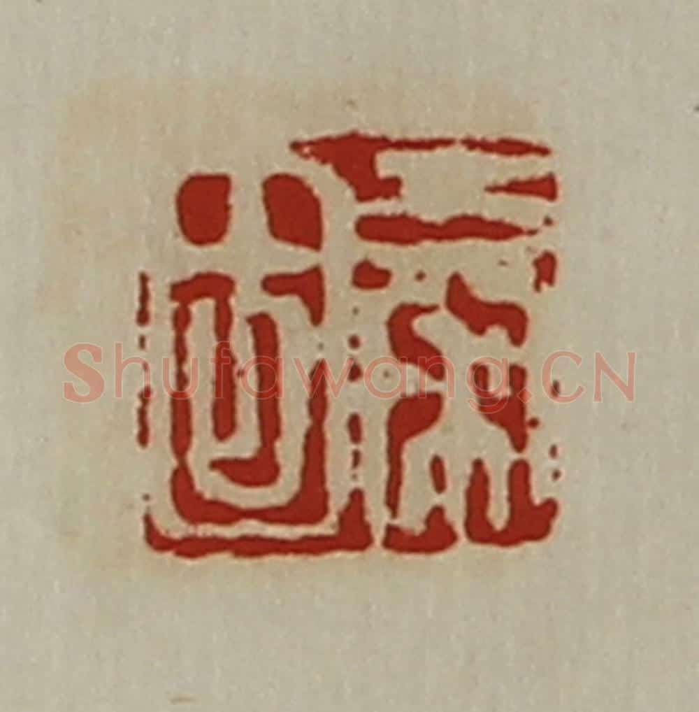 清 陈介祺藏并辑 篆刻印章作品《秦固》