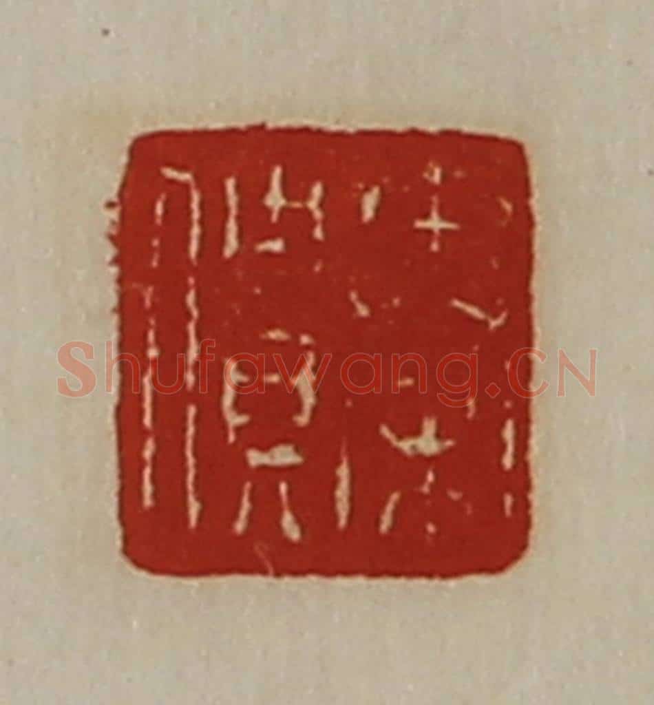 清 陈介祺藏并辑 篆刻印章作品《秦僓》