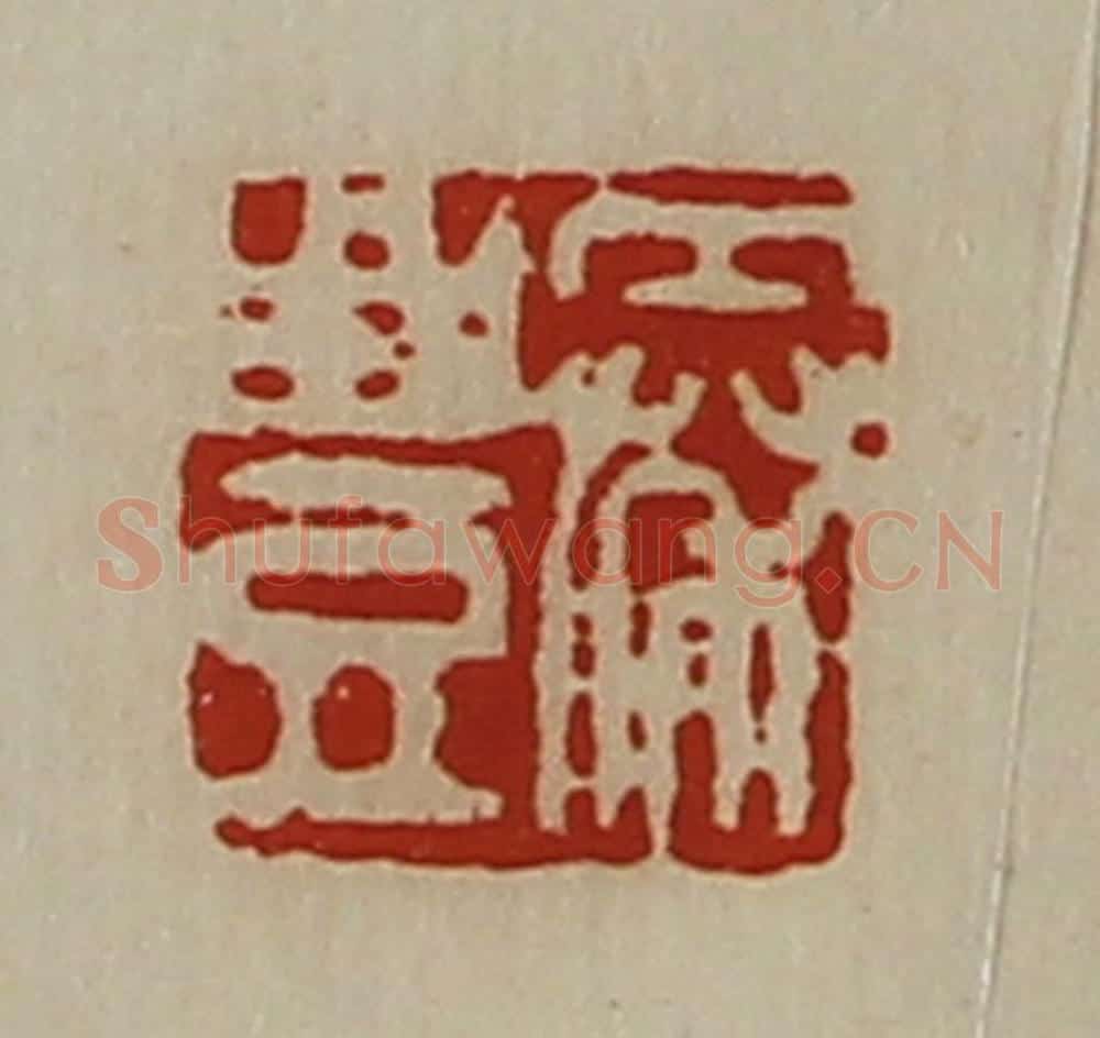 清 陈介祺藏并辑 篆刻印章作品《秦豊》