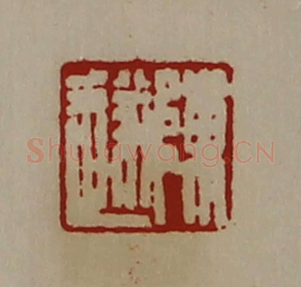 清 陈介祺藏并辑 篆刻印章作品《陈遂》