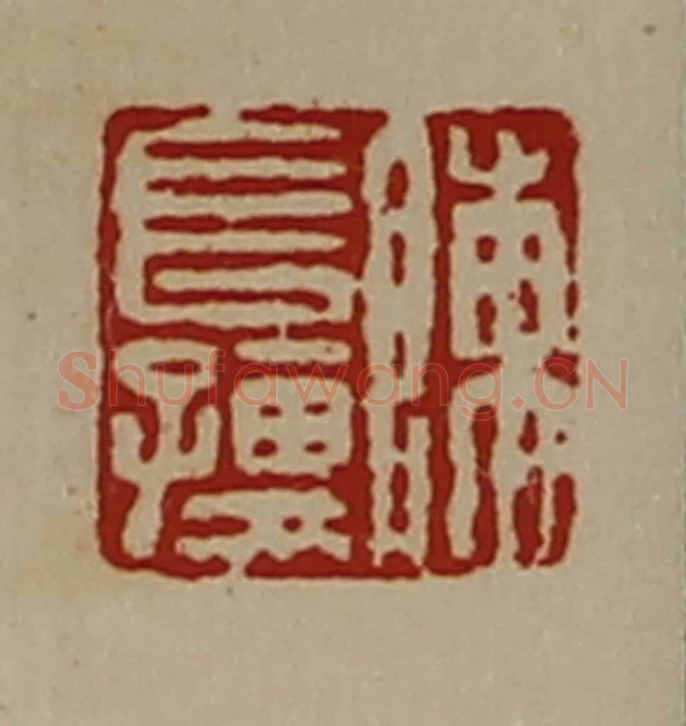 清 陈介祺藏并辑 篆刻印章作品《陈长孺》