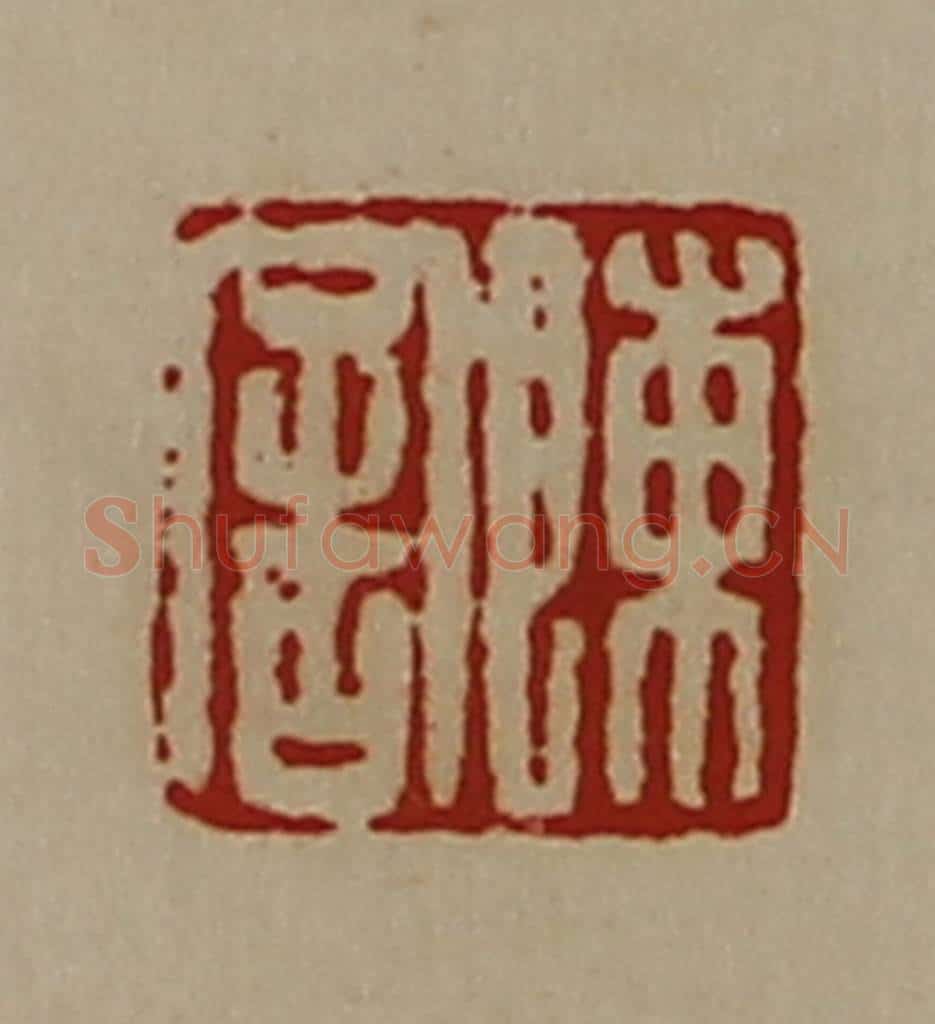 清 陈介祺藏并辑 篆刻印章作品《陈舍》