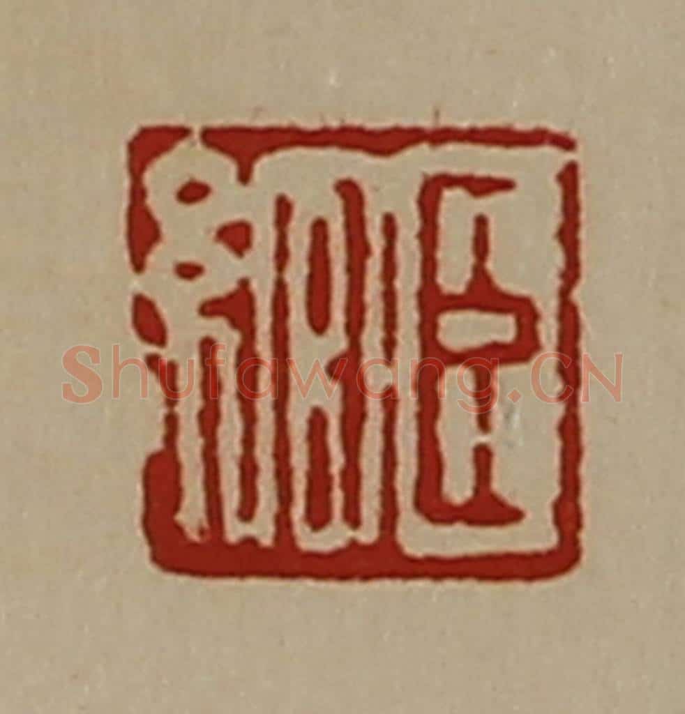 清 陈介祺藏并辑 篆刻印章作品《臣绾》