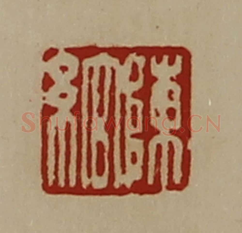 清 陈介祺藏并辑 篆刻印章作品《陈绾》