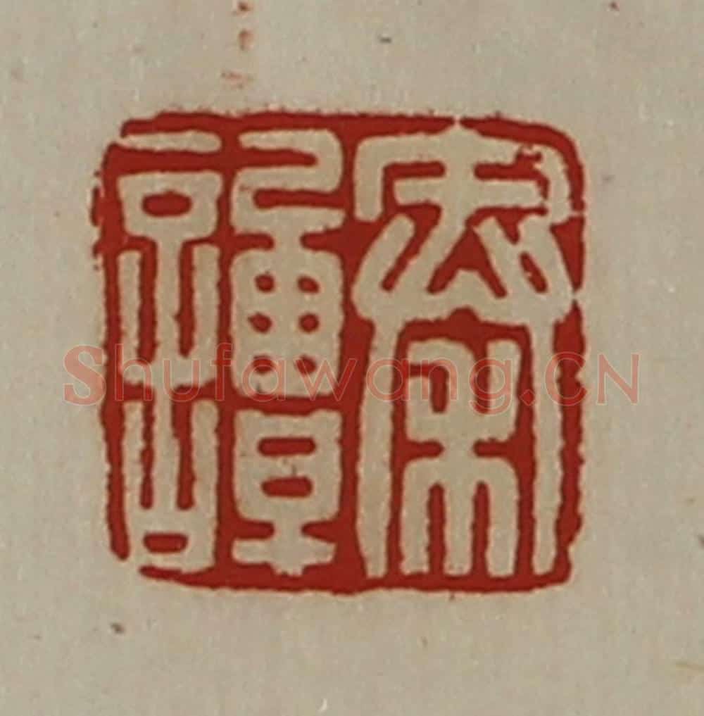 清 陈介祺藏并辑 篆刻印章作品《秦谭》
