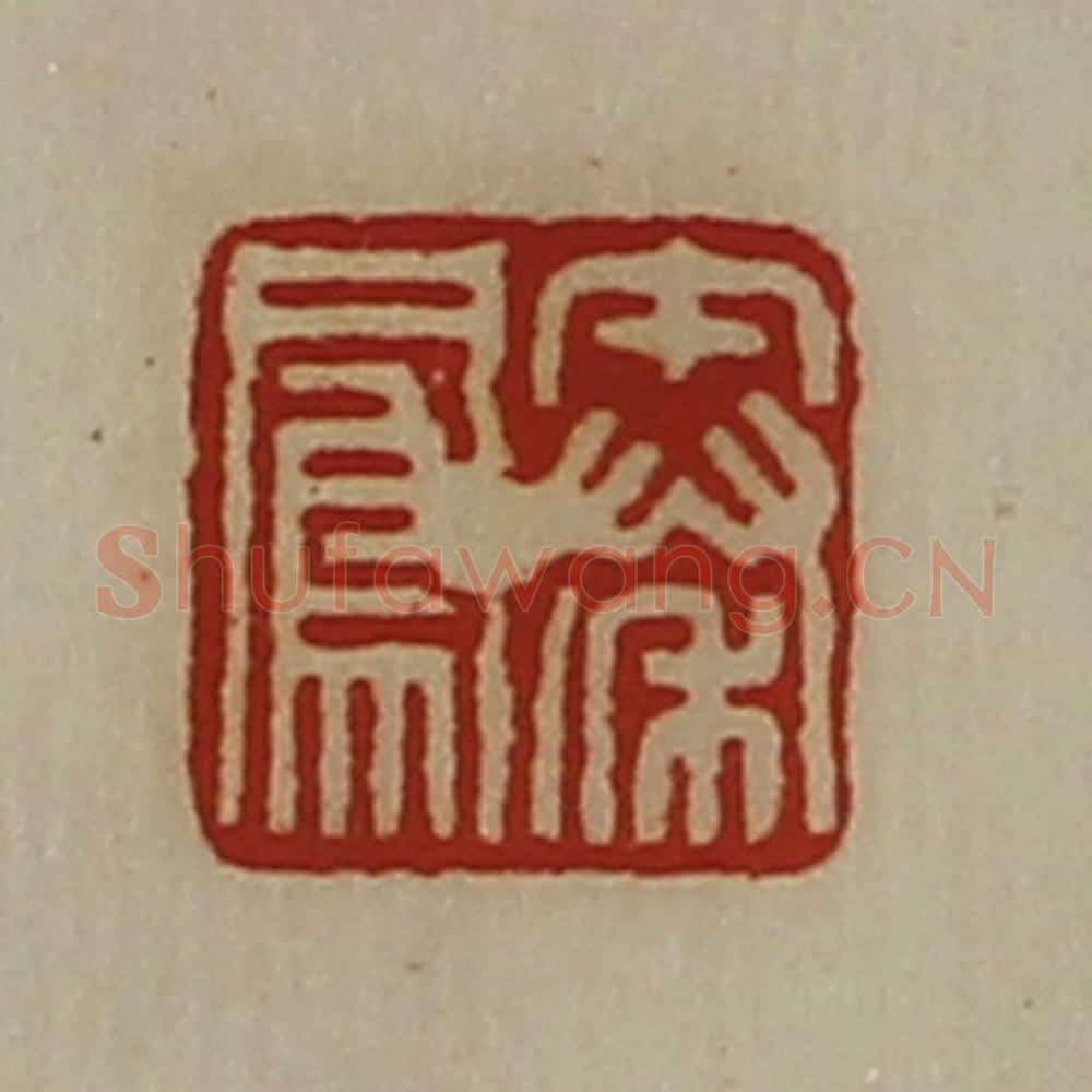 清 陈介祺藏并辑 篆刻印章作品《秦凤》