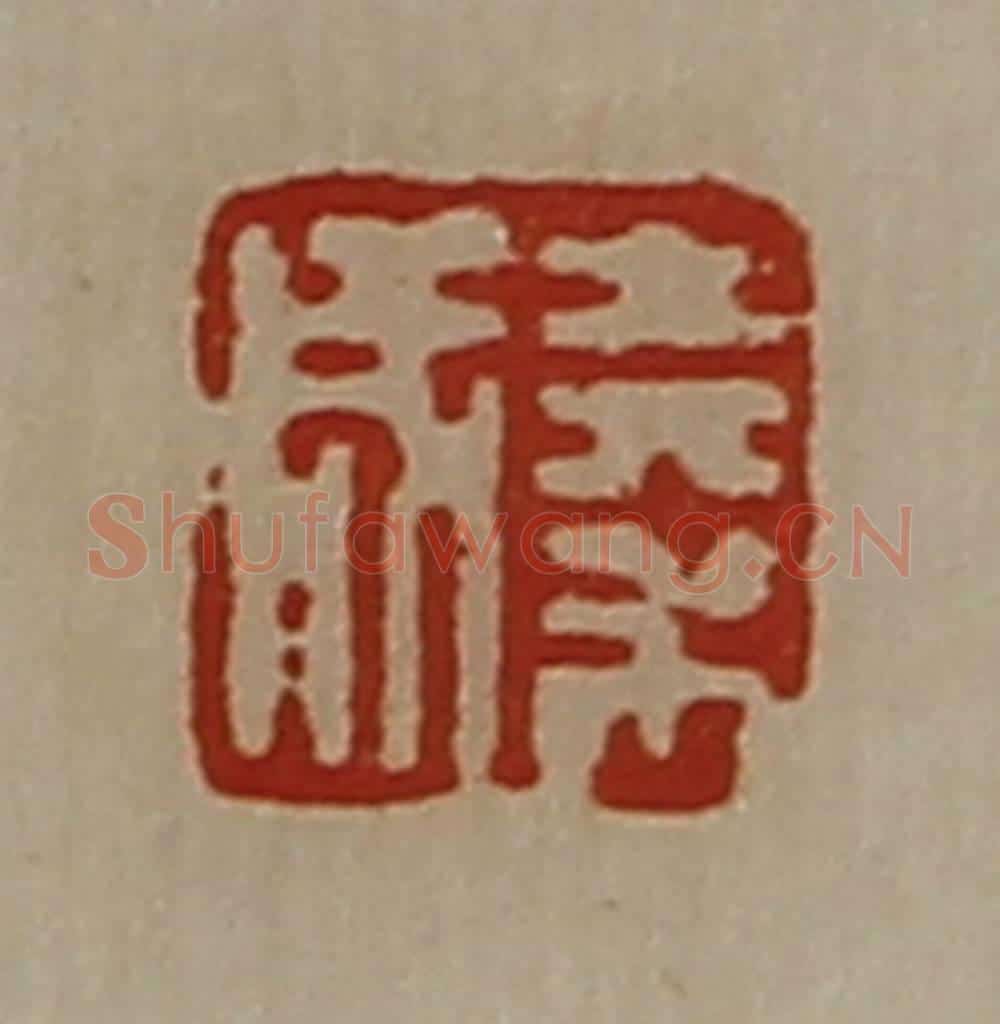 清 陈介祺藏并辑 篆刻印章作品《秦成》
