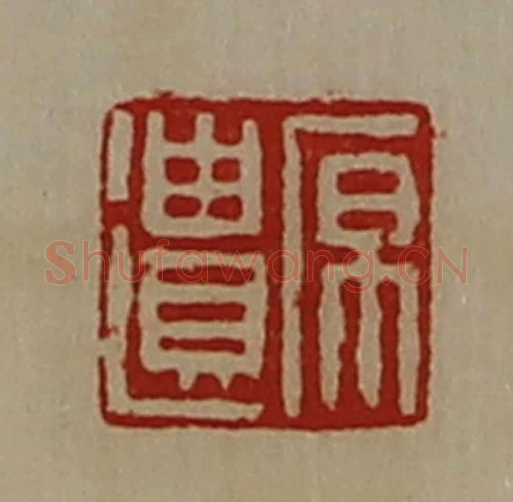 清 陈介祺藏并辑 篆刻印章作品《原遗》